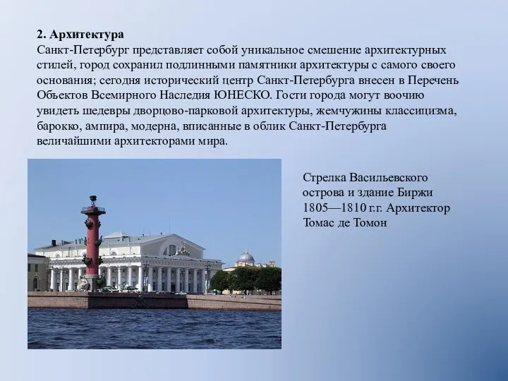 2. Архитектура Санкт-Петербург представляет собой уникальное смешение архитектурных стилей, город сохранил подлинными