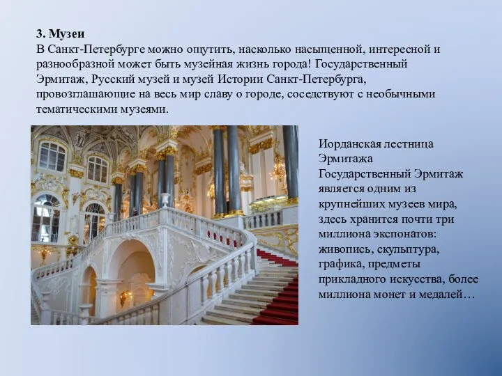 3. Музеи В Санкт-Петербурге можно ощутить, насколько насыщенной, интересной и разнообразной может
