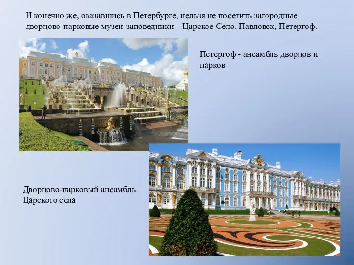 И конечно же, оказавшись в Петербурге, нельзя не посетить загородные дворцово-парковые музеи-заповедники