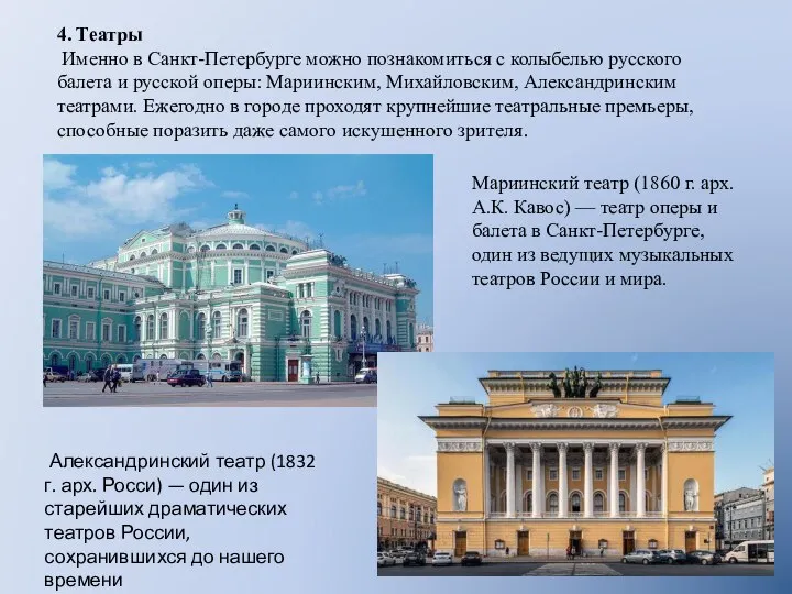 4. Театры Именно в Санкт-Петербурге можно познакомиться с колыбелью русского балета и