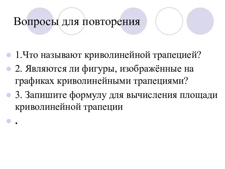 Вопросы для повторения 1.Что называют криволинейной трапецией? 2. Являются ли фигуры, изображённые