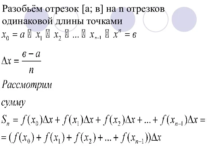 Разобьём отрезок [а; в] на n отрезков одинаковой длины точками