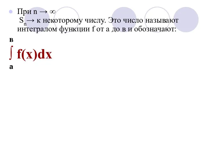 При n → ∞ Sn→ к некоторому числу. Это число называют интегралом