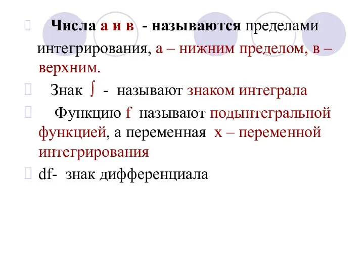 Числа а и в - называются пределами интегрирования, а – нижним пределом,