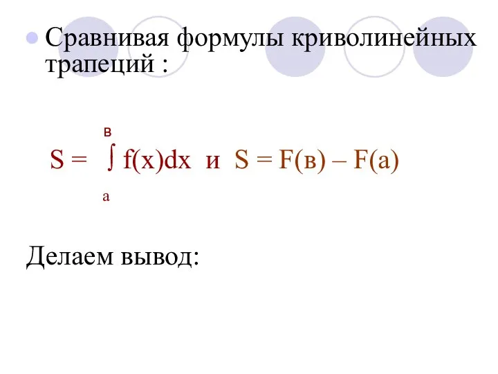 Сравнивая формулы криволинейных трапеций : в S = ∫ f(х)dх и S