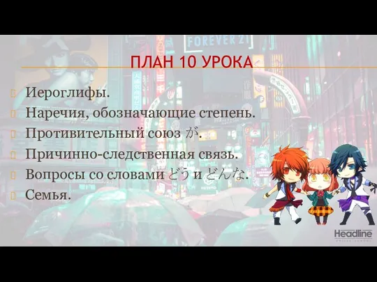 ПЛАН 10 УРОКА Иероглифы. Наречия, обозначающие степень. Противительный союз が. Причинно-следственная связь.