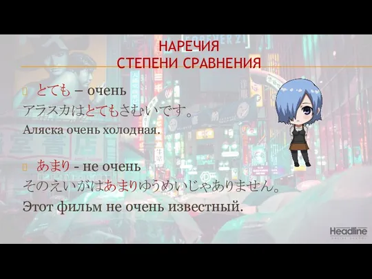 НАРЕЧИЯ СТЕПЕНИ СРАВНЕНИЯ とても – очень アラスカはとてもさむいです。 Аляска очень холодная. あまり -