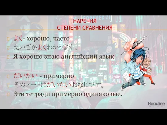 НАРЕЧИЯ СТЕПЕНИ СРАВНЕНИЯ よく- хорошо, часто えいごがよくわかります。 Я хорошо знаю английский язык.