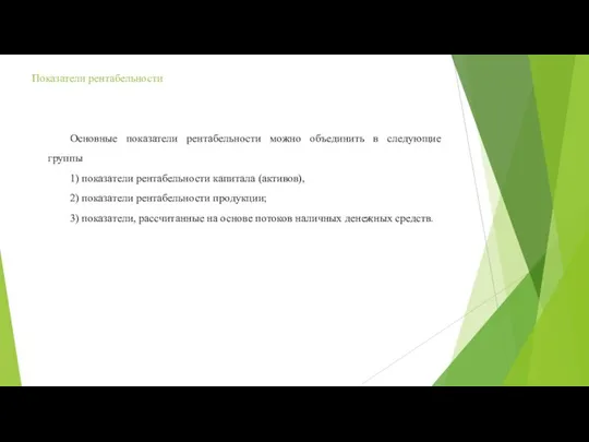 Показатели рентабельности Основные показатели рентабельности можно объединить в следующие группы 1) показатели