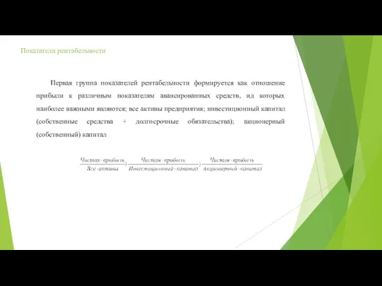 Первая группа показателей рентабельности формируется как отношение прибыли к различным показателям авансированных