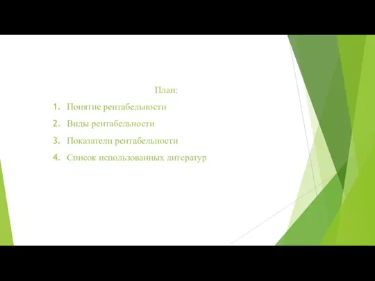 План: Понятие рентабельности Виды рентабельности Показатели рентабельности Список использованных литератур