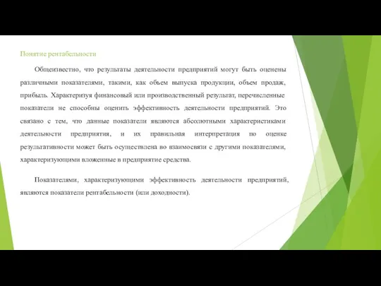 Понятие рентабельности Общеизвестно, что результаты деятельности предприятий могут быть оценены различными показателями,