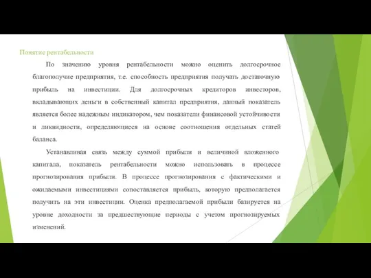 Понятие рентабельности По значению уровня рентабельности можно оценить долгосрочное благополучие предприятия, т.е.