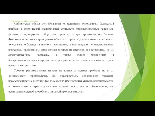 Виды рентабельности Фактическая общая рентабельность определяется отношением балансовой прибыли к фактической среднегодовой