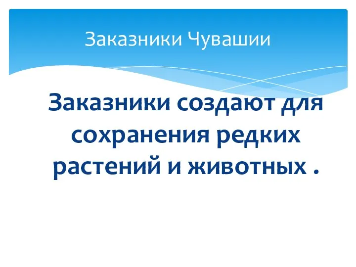 Заказники создают для сохранения редких растений и животных . Заказники Чувашии