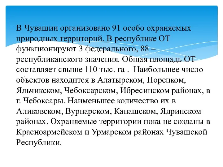 В Чувашии организовано 91 особо охраняемых природных территорий. В республике ОТ функционируют