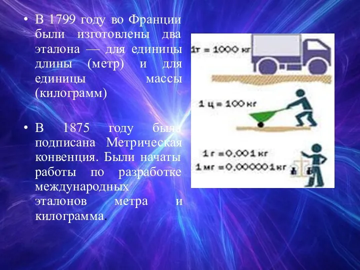 В 1799 году во Франции были изготовлены два эталона — для единицы