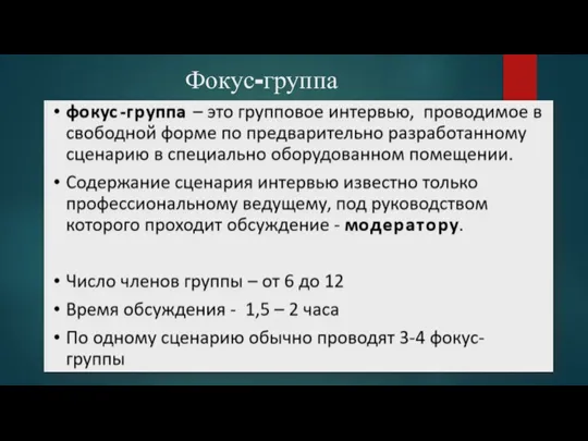 Фокус-группа