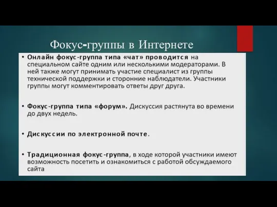 Фокус-группы в Интернете