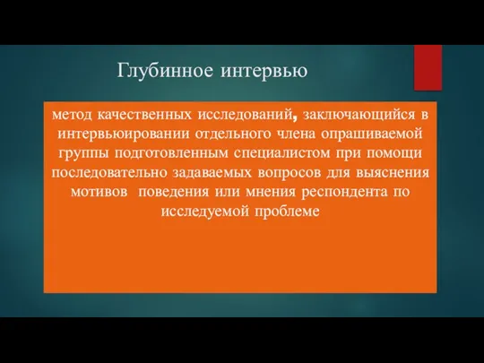 Глубинное интервью метод качественных исследований, заключающийся в интервьюировании отдельного члена опрашиваемой группы