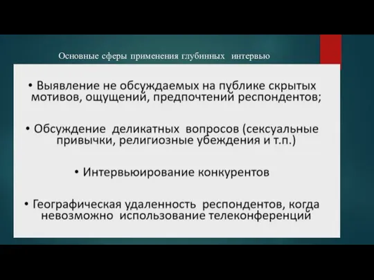 Основные сферы применения глубинных интервью