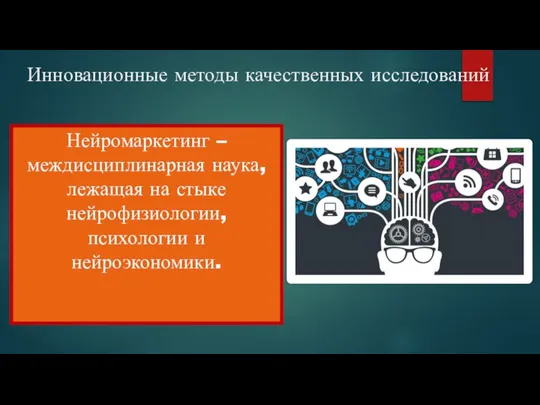 Инновационные методы качественных исследований Нейромаркетинг – междисциплинарная наука, лежащая на стыке нейрофизиологии, психологии и нейроэкономики.