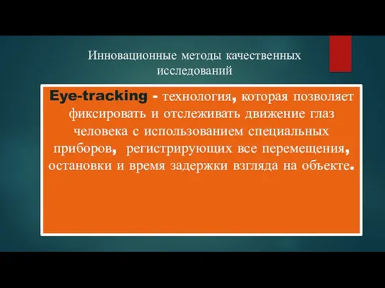 Инновационные методы качественных исследований Eye-tracking - технология, которая позволяет фиксировать и отслеживать