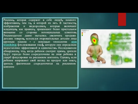 Реклама, которая содержит в себе людей, намного эффективнее, чем та, в которой