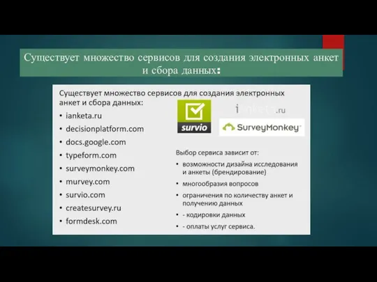 Существует множество сервисов для создания электронных анкет и сбора данных: