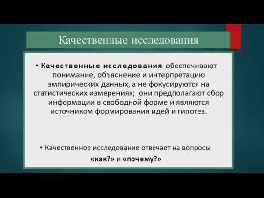 Качественные исследования