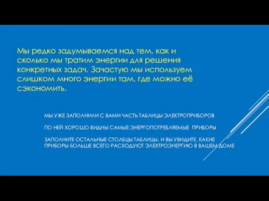 МЫ УЖЕ ЗАПОЛНИЛИ С ВАМИ ЧАСТЬ ТАБЛИЦЫ ЭЛЕКТРОПРИБОРОВ ПО НЕЙ ХОРОШО ВИДНЫ