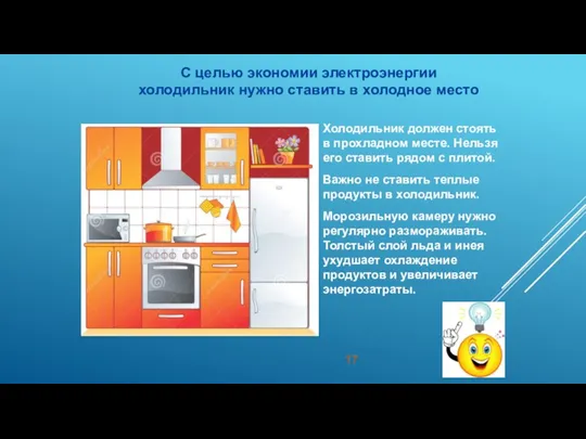 С целью экономии электроэнергии холодильник нужно ставить в холодное место Холодильник должен