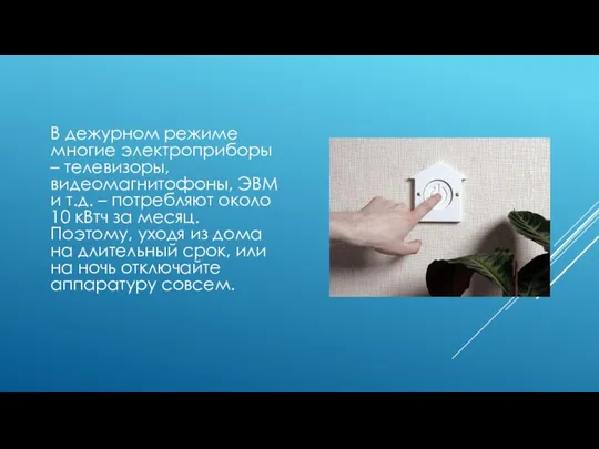 В дежурном режиме многие электроприборы – телевизоры, видеомагнитофоны, ЭВМ и т.д. –