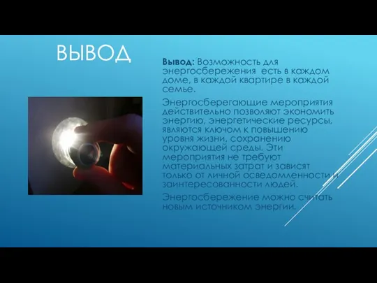 ВЫВОД Вывод: Возможность для энергосбережения есть в каждом доме, в каждой квартире