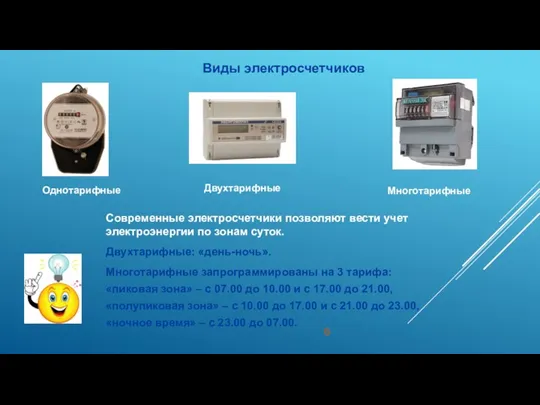 Однотарифные Двухтарифные Многотарифные Виды электросчетчиков Современные электросчетчики позволяют вести учет электроэнергии по