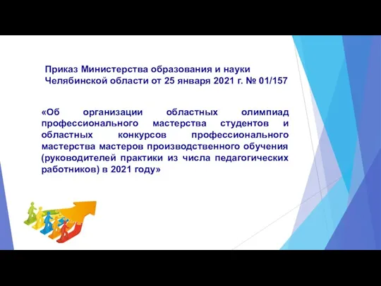 Приказ Министерства образования и науки Челябинской области от 25 января 2021 г.