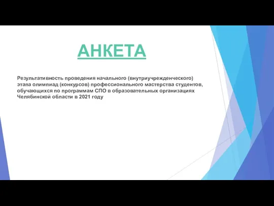 АНКЕТА Результативность проведения начального (внутриучрежденческого) этапа олимпиад (конкурсов) профессионального мастерства студентов, обучающихся