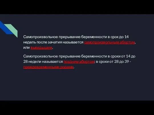 Самопроизвольное прерывание беременности в срок до 14 недель после зачатия называется самопроизвольным