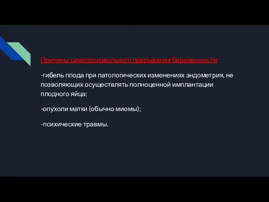 Причины самопроизвольного прерывания беременности: -гибель плода при патологических изменениях эндометрия, не позволяющих