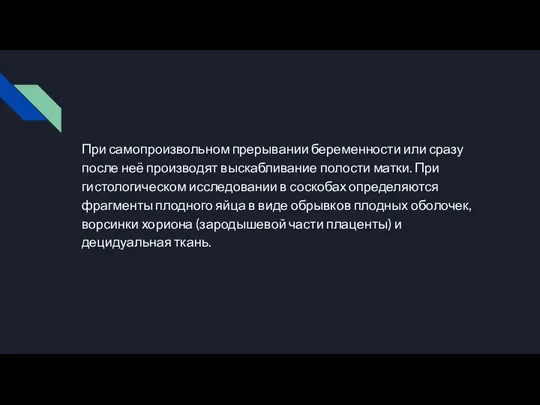 При самопроизвольном прерывании беременности или сразу после неё производят выскабливание полости матки.