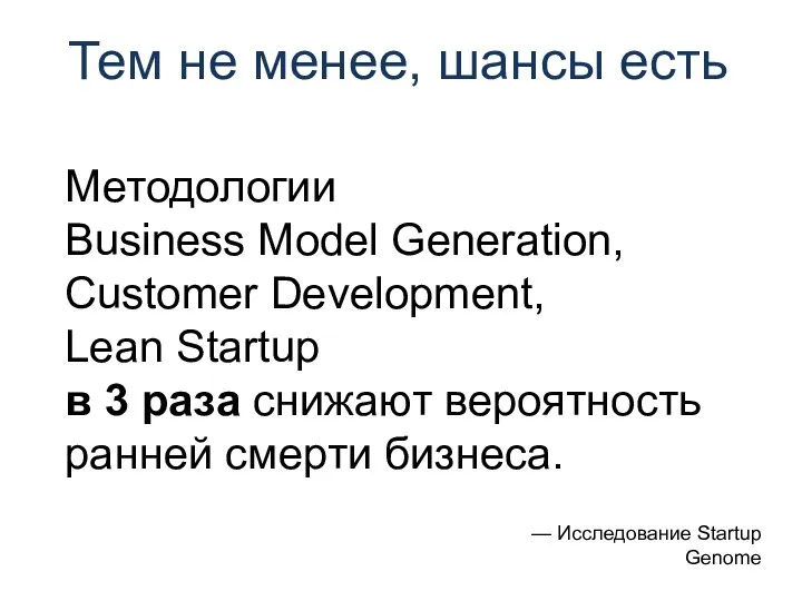 Методологии Business Model Generation, Customer Development, Lean Startup в 3 раза снижают