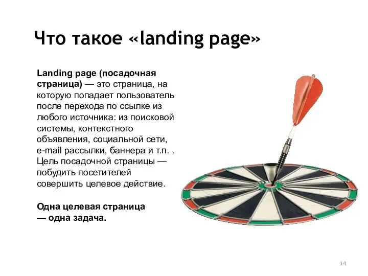 Что такое «landing page» Landing page (посадочная страница) — это страница, на