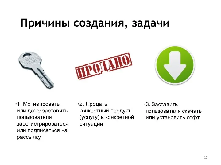 Причины создания, задачи 1. Мотивировать или даже заставить пользователя зарегистрироваться или подписаться