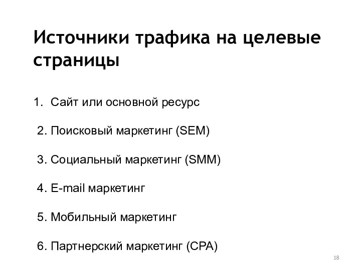 Источники трафика на целевые страницы Сайт или основной ресурс 2. Поисковый маркетинг