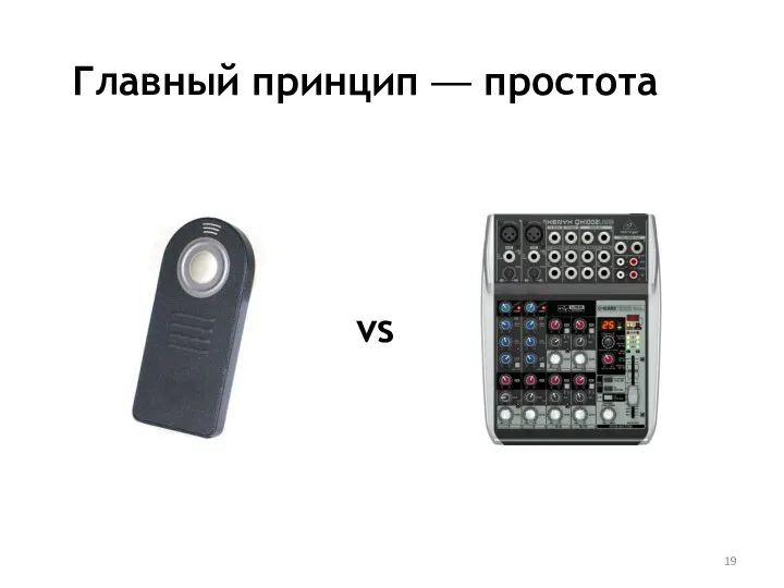 Главный принцип — простота vs