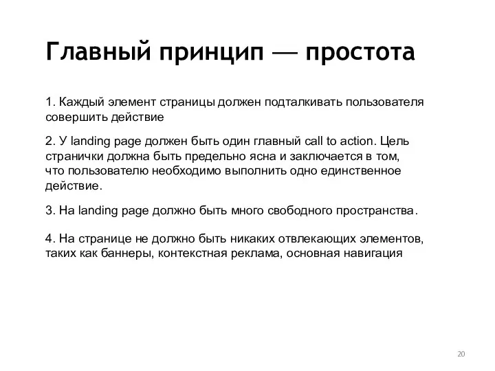 Главный принцип — простота 1. Каждый элемент страницы должен подталкивать пользователя совершить