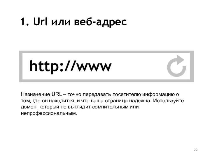 1. Url или веб-адрес Назначение URL – точно передавать посетителю информацию о