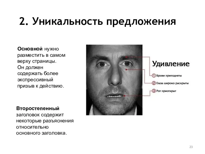 2. Уникальность предложения Основной нужно разместить в самом верху страницы. Он должен