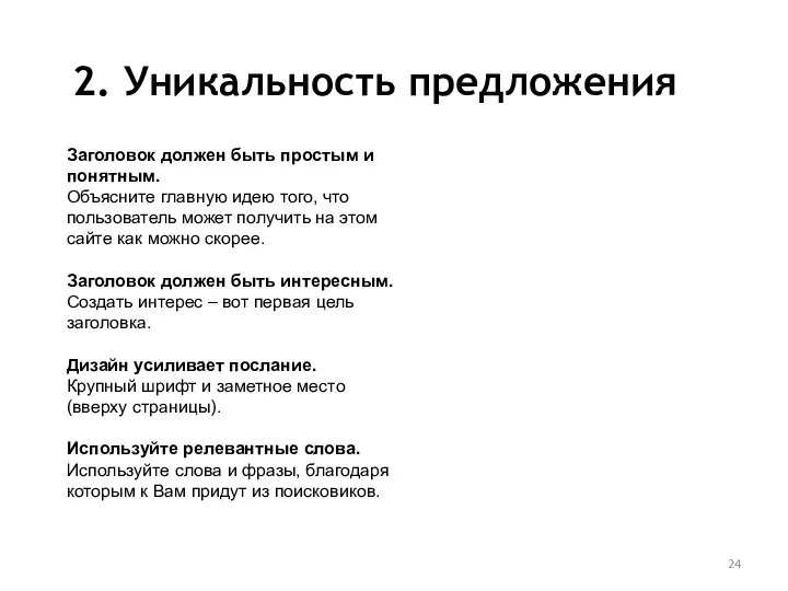 2. Уникальность предложения Заголовок должен быть простым и понятным. Объясните главную идею