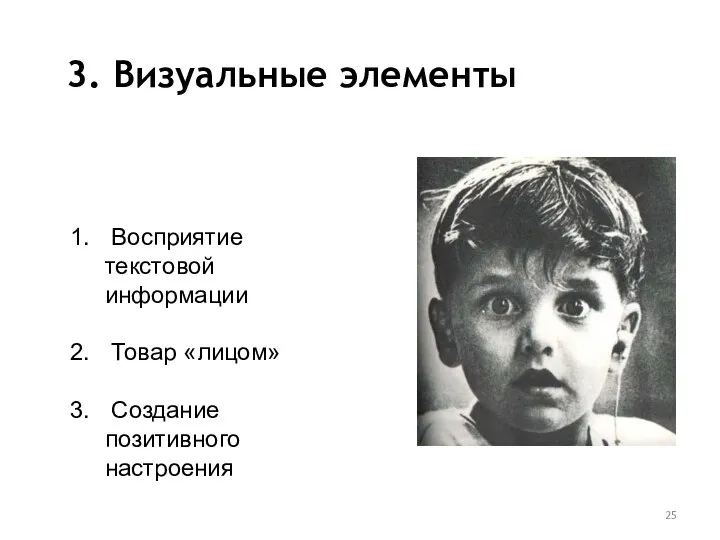 3. Визуальные элементы Восприятие текстовой информации Товар «лицом» Создание позитивного настроения